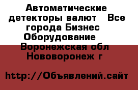 Автоматические детекторы валют - Все города Бизнес » Оборудование   . Воронежская обл.,Нововоронеж г.